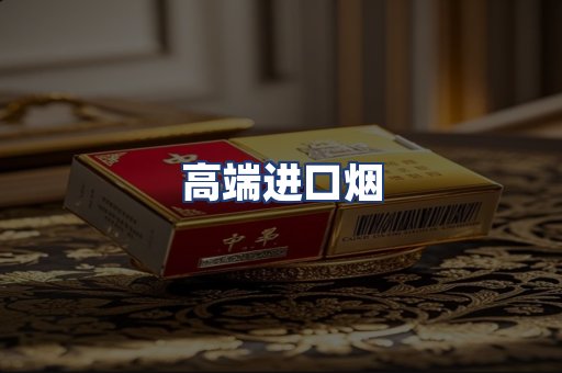 高端进口烟